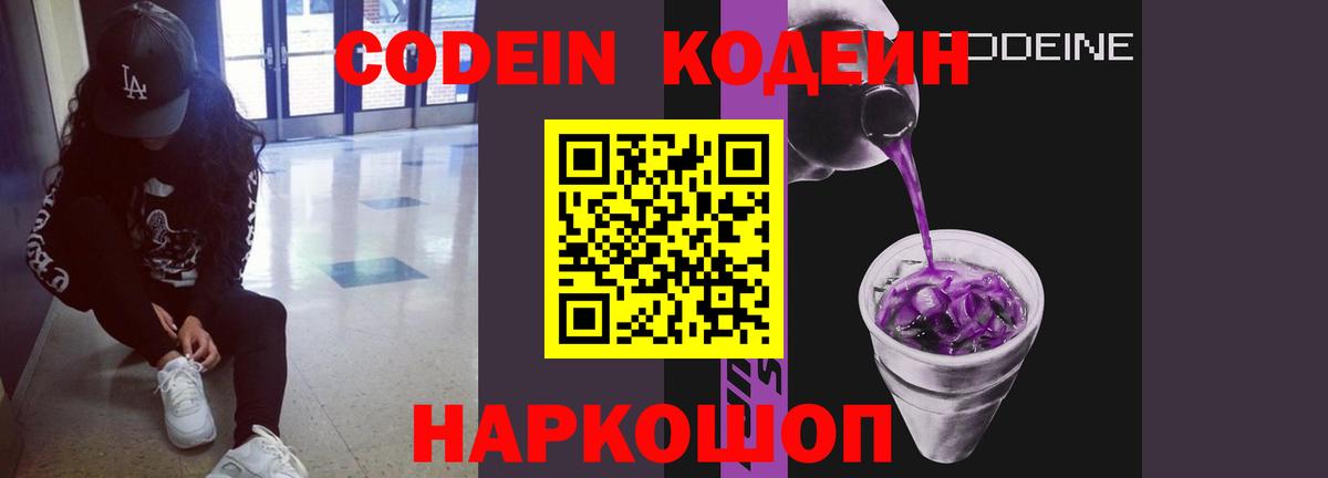 Кодеин Purple Drank Узловая